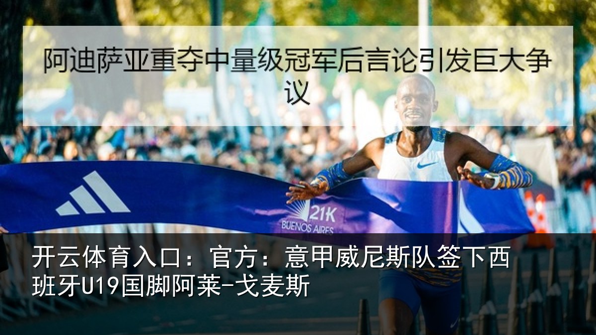 开云体育入口：官方：意甲威尼斯队签下西班牙U19国脚阿莱-戈麦斯