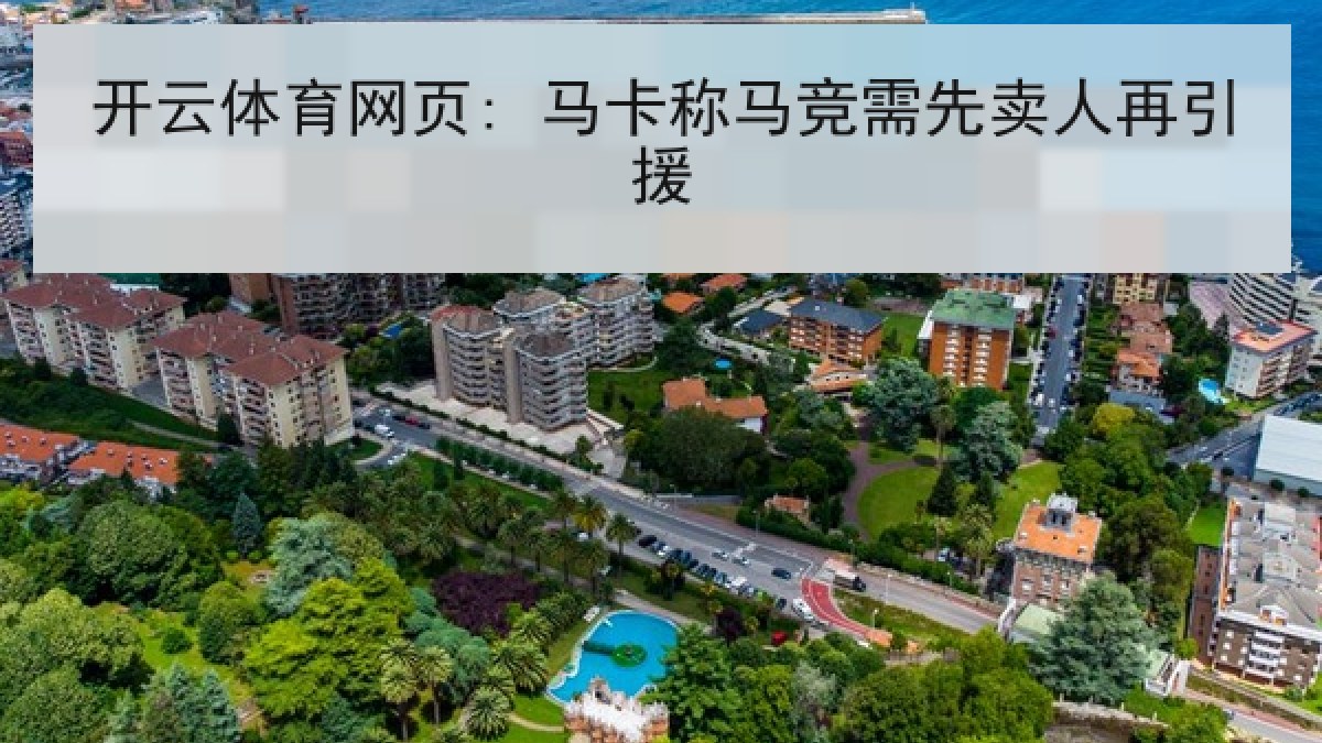 开云体育网页: 马卡称马竞需先卖人再引援 开云体育网页: 马卡称马竞需先卖人再引援