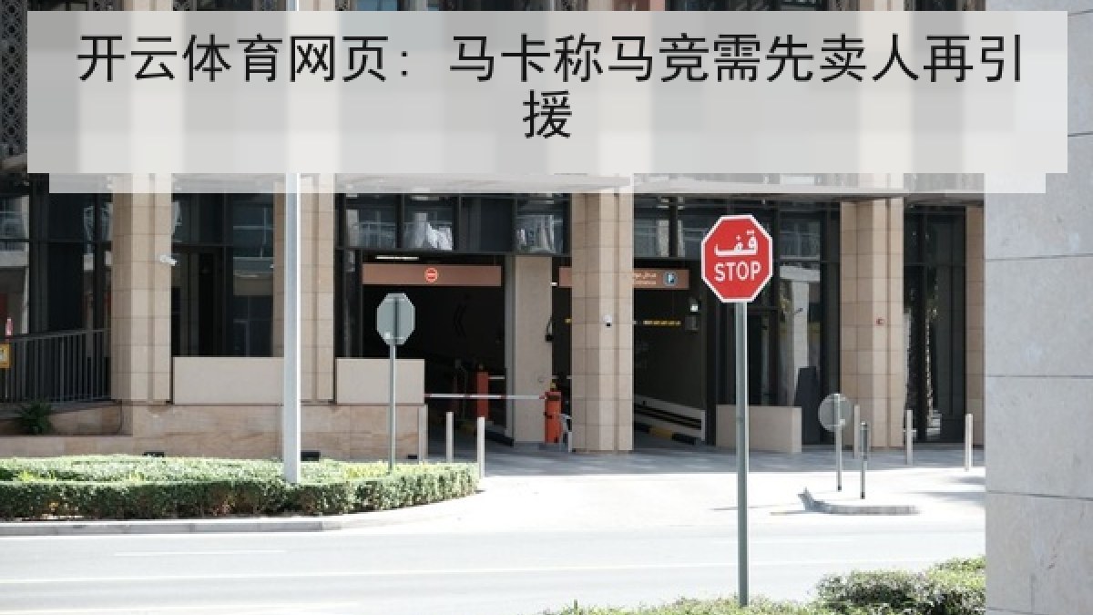 开云体育网页: 马卡称马竞需先卖人再引援 开云体育网页: 马卡称马竞需先卖人再引援
